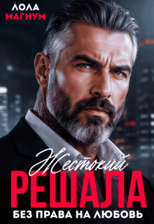 Жестокий решала. Без права на любовь / Лола Магнум