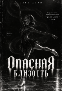 Опасная близость / Сара Адам