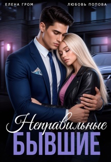 Неправильные бывшие / Любовь Попова