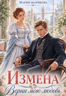 Измена. Верни мою любовь / Мария Шарикова
