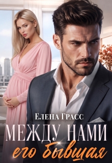 Между нами его бывшая / Елена Грасс
