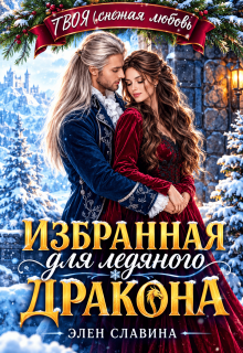Избранная для ледяного дракона / Элен Славина