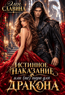 Истинное наказание или (не) пара для Дракона / Элен Славина