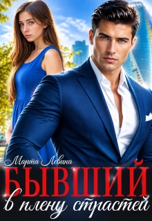 Бывший. В плену страстей / Марта Левина