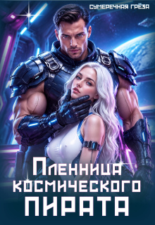 Пленница космического пирата / Сумеречная грёза