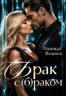 Брак с (б)раком / Надежда Волгина
