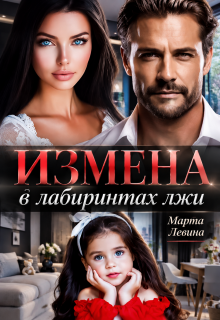 Измена. В лабиринтах лжи / Марта Левина