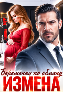 Измена. Беременна по обману / Марта Левина