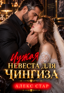 Чужая невеста для Чингиза / Алекс Стар