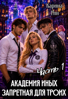 Академия иных. Запретная для троих / Карина Рин