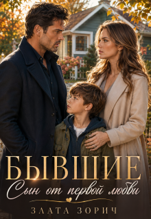 Бывшие. Сын от первой любви / Злата Зорич