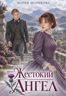Жестокий ангел / Мария Шарикова