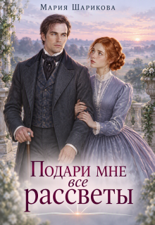 Подари мне все рассветы / Мария Шарикова
