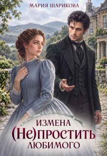 Измена. (не)простить любимого / Мария Шарикова