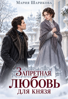 Запретная любовь для князя / Мария Шарикова