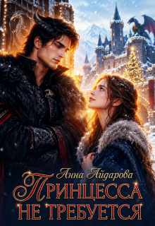 Принцесса не требуется! / Анна Айдарова