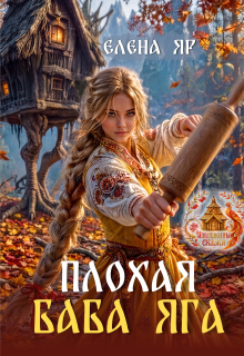 Плохая баба Яга / Елена Яр