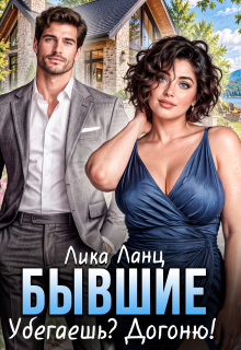 Бывшие. Убегаешь? Догоню! / Лика Ланц