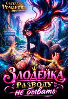 Злодейка. Разводу не бывать. / Светлана Романова