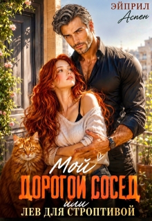 Мой дорогой сосед или Лев для строптивой / Эйприл Аспен