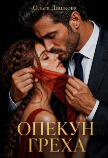 Опекун греха / Ольга Дашкова