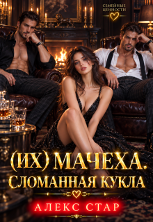 Их мачеха. Сломанная кукла / Алекс Стар