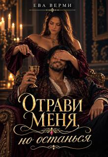 Отрави меня, но останься / Ева Верми