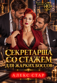 Секретарша со стажем для жарких боссов / Алекс Стар