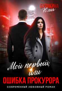 Мой первый, или Ошибка прокурора / Юлия Бузакина