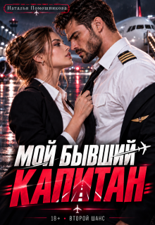 Мой бывший капитан / Наталья Помошникова