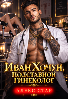 Иван Хочун. Подставной гинеколог / Алекс Стар