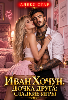 Иван Хочун. Дочка друга: сладкие игры / Алекс Стар