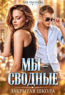 Мы — сводные / Эля Пылаева