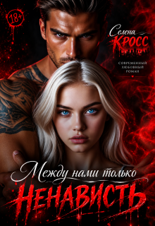 Между нами только Ненависть / Селена Кросс
