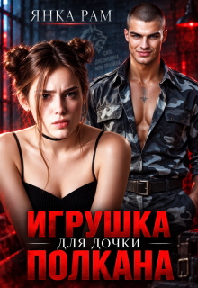 Игрушка для дочки Полкана / Янка Рам