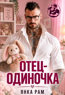 Отец-одиночка / Янка Рам