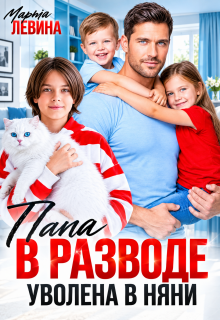 Папа в разводе. Уволена в няни! / Марта Левина