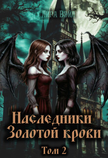 Наследники Золотой крови. Том 2 / Лира Вэйл