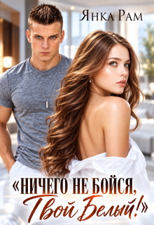 Ничего не бойся! Твой Белый / Янка Рам