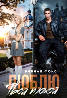 Люблю. Твой плохой / Вивиан Фокс