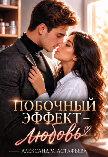 Побочный эффект — любовь / Александра Астафьева