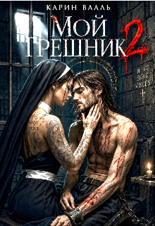 Мой грешник 2 / Карин Вааль