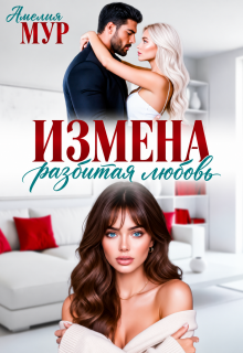 Измена. Разбитая любовь / Амелия Мур