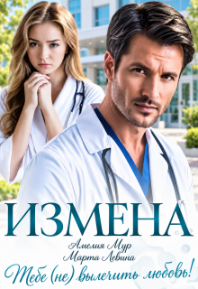 Измена. Тебе (не) вылечить любовь / Амелия Мур