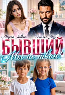Бывший. Мы не твои! / Амелия Мур