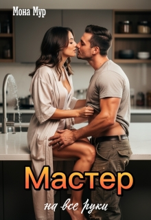Мастер на все руки / Мона Мур