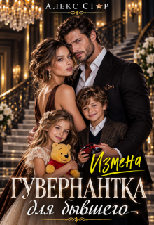 Измена. Гувернантка для бывшего / Алекс Стар