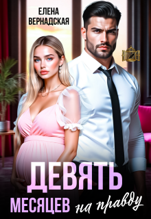 Девять месяцев на правду / Елена Вернадская