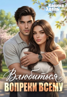 Влюбиться вопреки всему / Карина Эдель