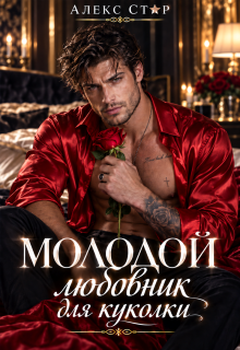 Молодой любовник для куколки / Алекс Стар